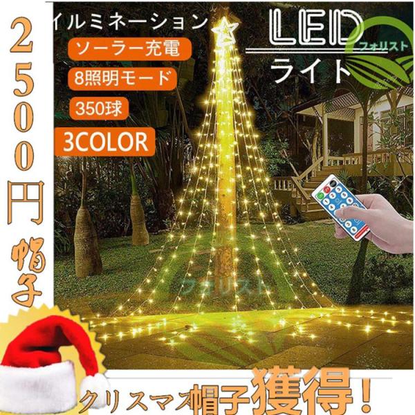 ソーラーライト 屋外 イルミネーション つらら LED クリスマス ライト 充電式 クリスマスツリー...