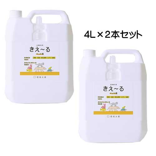 【お得なセット】環境大善 きえ〜るH ペット用消臭液 4L×2本セット【送料無料】｜ペットの臭い対策...
