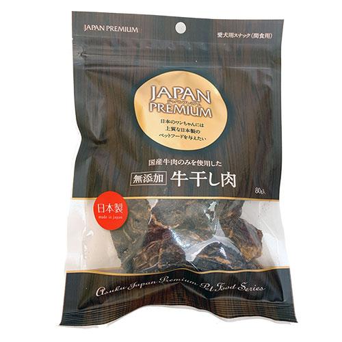 アスク ジャパンプレミアム無添加牛干し肉８０ｇ【レターパックプラスOK】　犬用　おやつ