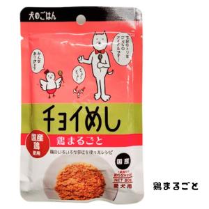 いぬのおかず|わんわん犬のごはんチョイめし鶏まるごと80ｇ【メール便OK】【レターパックプラスOK】