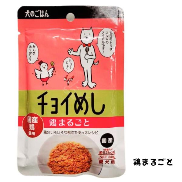 いぬのおかず|わんわん犬のごはんチョイめし鶏まるごと80ｇ【メール便OK】【レターパックプラスOK】
