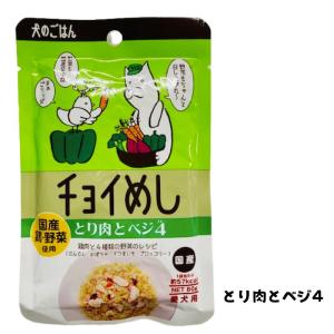 いぬのおかず|わんわん犬のごはんチョイめしとり肉とベジ4【メール便OK】【レターパックプラスOK】