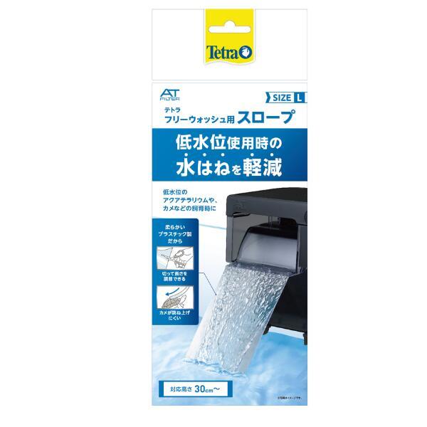水はねを軽減|テトラフリーウォッシュ用スロープ【レターパックプラスOK】