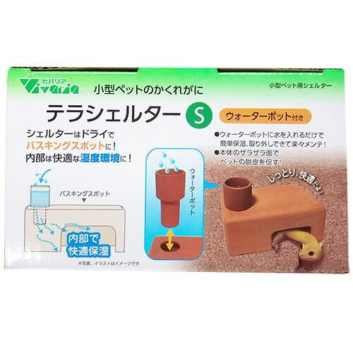 ビバリアテラシェルターS　ウォーターポット付き　爬虫類　隠れ家　シェルターはドライ　【レターパックプ...