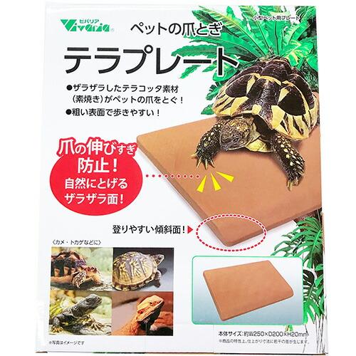 ビバリアペットの爪とぎ　テラプレート　かめ　とかげ　爬虫類　ツメとぎ