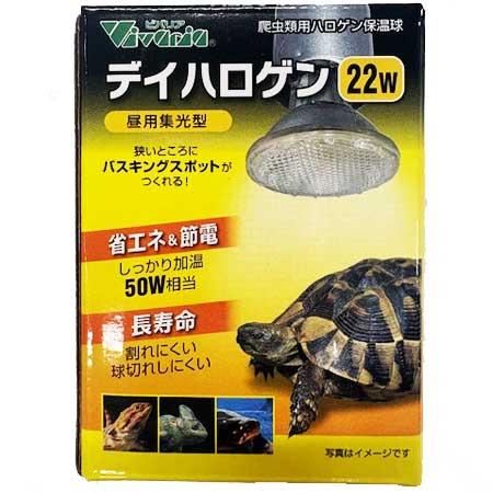 ビバリア　デイハロゲン22W【レターパックプラスOK】