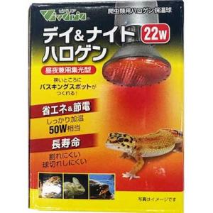 ビバリア　デイ＆ナイトハロゲン22W【レターパックプラスOK】