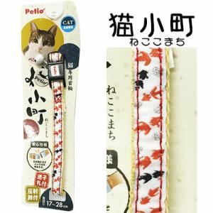 ペティオＰＥＴＩＯ猫小町カラー金魚レッド【メール便OK】【レターパックプラスOK】　猫首輪