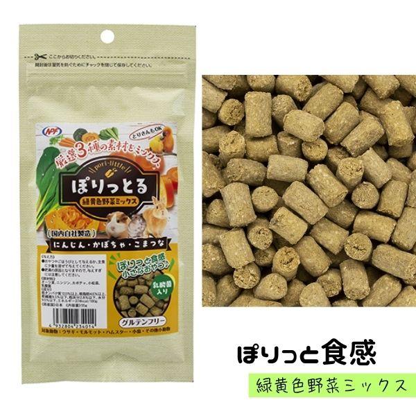 小動物のおやつ|NPFぽりっとる　緑黄色野菜ミックス【メール便OK】【レターパックプラスOK】
