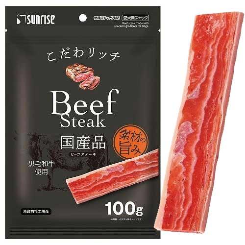 サンライズこだわリッチビーフステーキ１００ｇ【メール便OK】【レターパックプラスOK】