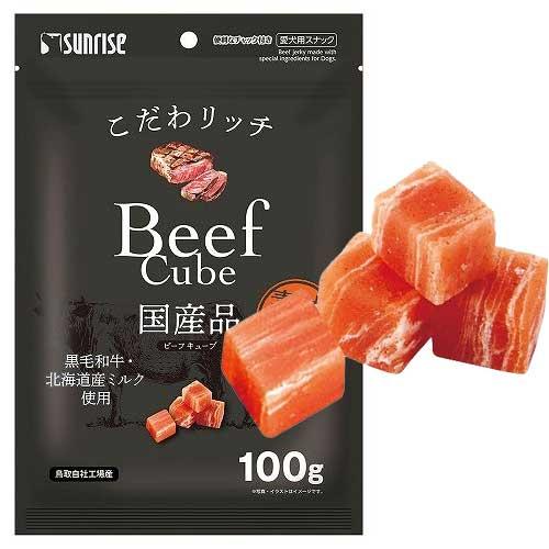 サンライズこだわリッチビーフキューブ１００ｇ【メール便OK】【レターパックプラスOK】