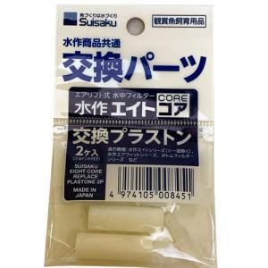 水作プラストーン（２個入）【メール便OK】【レターパックプラスOK】