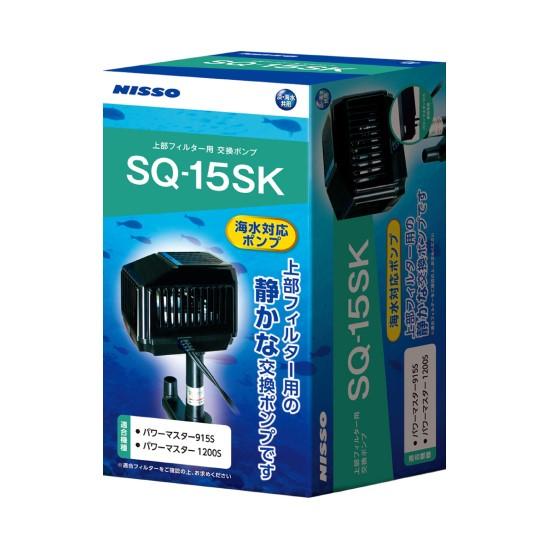マルカンニッソー SQポンプ SQ-15SK【淡水・海水共用】水槽用ポンプ 水流調整に最適
