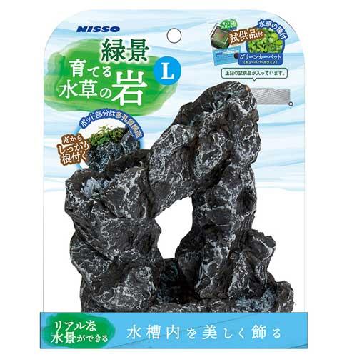 ●なくなり次第終了！NISSO　緑景・育てる水草の岩LNAO-367