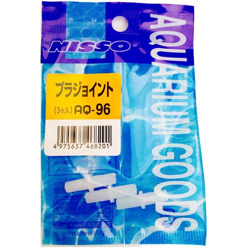 ニッソーＡＱ−９６プラジョイント３個入【メール便OK】【レターパックプラスOK】