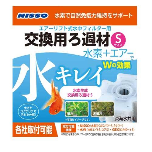 ニッソー水素育成交換用ろ過材Ｓ【レターパックプラスOK】