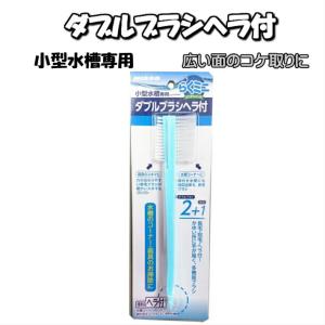 ●なくなり次第終了！ニッソーらくミニメンテダブルブラシヘラ付NAM-323【メール便OK】【レターパックプラスOK】