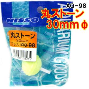ニッソーAQ-98丸ストーン【レターパックプラスOK】の商品画像