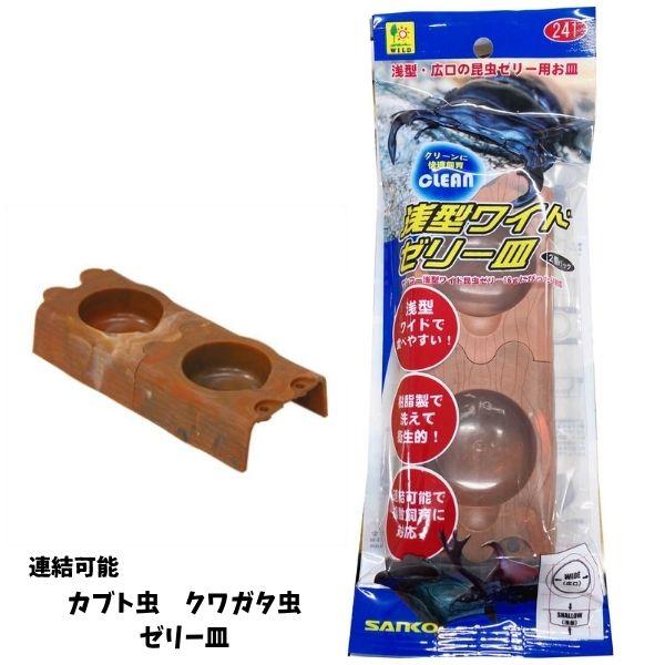 カブト虫・クワガタ|三晃商会浅型ワイドゼリー皿2個パック【メール便OK】【レターパックプラスOK】