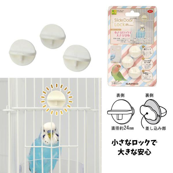 三晃商会 小鳥のスライドドアロック｜小鳥用ケージの扉ロック【メール便OK】【レターパックプラスOK】
