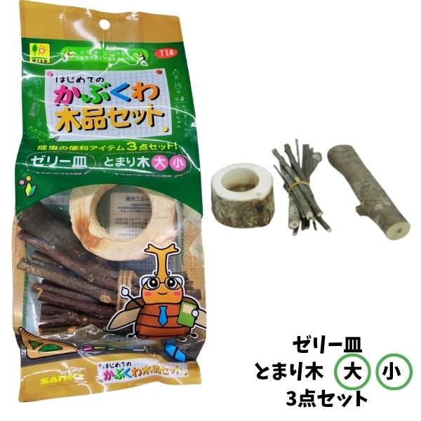 カブトムシクワガタの止まり木|三晃商会はじめてのかぶくわ木品セット【レターパックプラスOK】