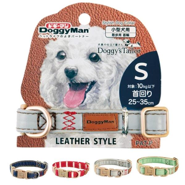 ドギーマンハヤシドッグカラーＳ【レターパックプラスOK】　犬首輪　おしゃれ