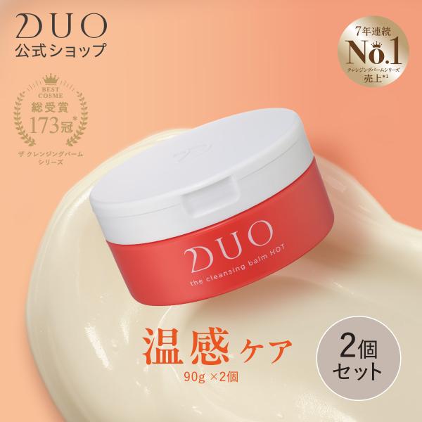 DUO ザ クレンジングバームホット 90g×2個セット ホット バーム クレンジング