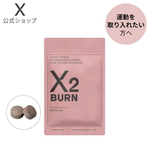 X2 BURN エックストゥー バーン サプリ エイジング 美容サプリ 顆粒タイプ 女性 男性 健康...