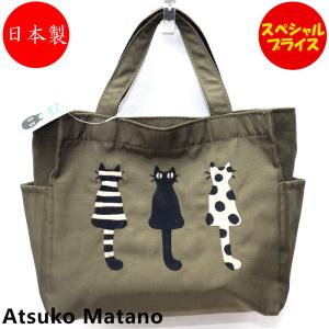 日本製 アツコマタノ Atsuko Matano 刺繍マチ付トート ミニバッグ 仲良し猫 カーキ トートバッグ