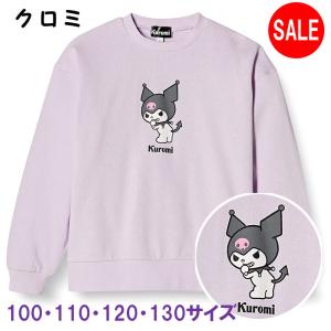 サンリオ 長袖 トレーナー クロミ パープル 裏毛 ガールズ 221206907 サイズ：100 110 120 130