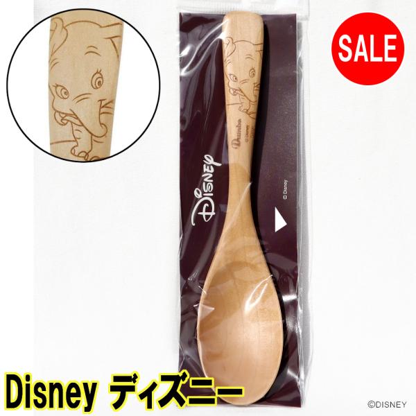 Disney ディズニー ダンボ 象 木製スプーン スプーン カトラリー 三郷陶器 食器 ナチュラル...