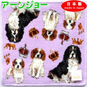 日本製 ハンカチ キャバリアファミリー キャバリア パープル 高級 シェニール織 アーンジョー 犬 23cmの商品画像