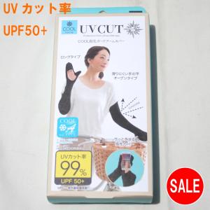UV CUT　ＣＯＯＬ指先ガードアームカバー　ロングタイプ(ブラック) 滑りにくい手の平オープンタイプ ＵＶカット99％ ＵＰＦ50＋　