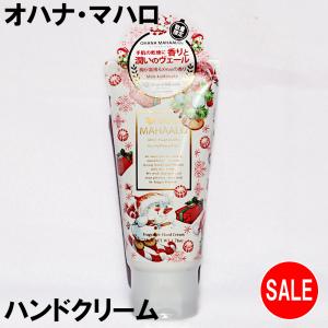 オハナ マハロ フレグランス ハンドクリーム メレ カリキマカ 50グラム 香付き OHANA MAHAALO 限定 オハナマハロ