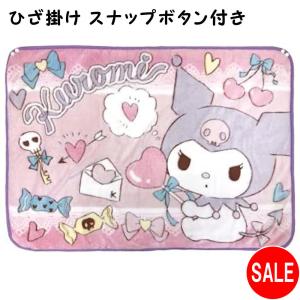 クロミ 立体 ひざ掛け ブランケット スナップボタン付