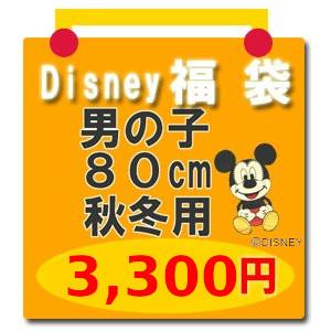 福袋 Disney ディズニー SALE セール 【disney_y】 男の子80cm 秋冬用3 ミ...