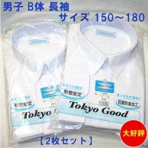 スクールシャツ　150〜180B体　長袖　スクール Yシャツ　2枚セット　男子ワイシャツ　形態安定　防菌防臭効果 B体 男子