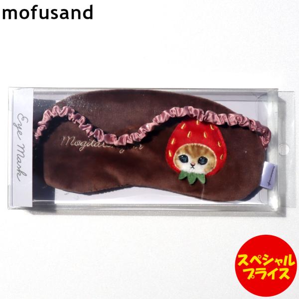 マリモクラフト mofusand モフサンド アイマスク ふんわり いちご ブラウン ねこ 猫 ネコ