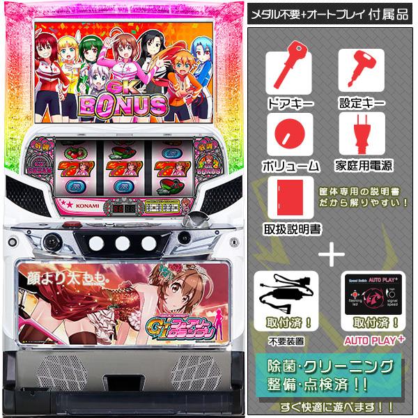 〜ガールズケイリン〜G1フェアリーグランプリ オートプレイ+メダル不要装置セット オートプレイ機取付...