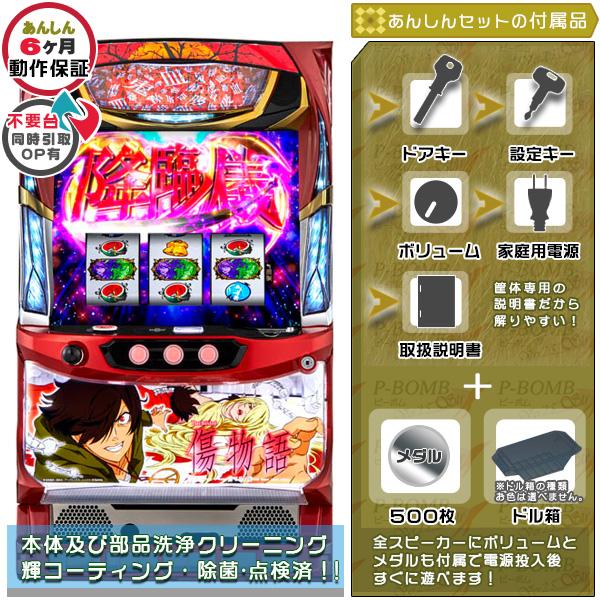 パチスロ傷物語〜始マリノ刻〜 実機 筐体 本体 安心セット メダル500枚+ドル箱付！ 中古 パチス...