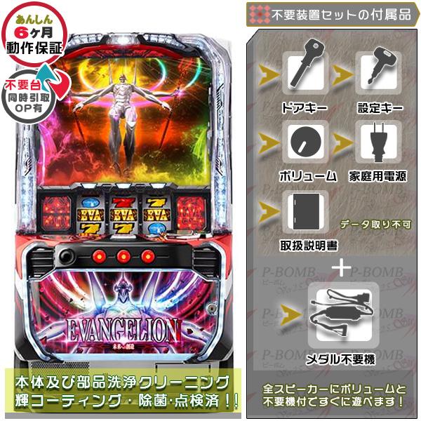 スマスロ Lエヴァンゲリオン 〜未来への創造〜 実機  簡易メダル不要装置セット （コイン不要機）｜...