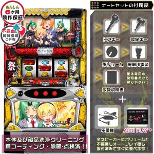 ひぐらしのなく頃に祭2 「詩音＆沙都子パネル」ドット抜けなし良品！順押しオート+メダル不要装置セット 取付済！中古 パチスロ 実機 無料プレゼントあり！｜p-bo