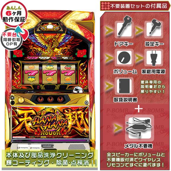 ハナハナホウオウ〜天翔〜EX‐３０ 実機 メダル不要装置セット メダル不要機取済！ 中古 パチスロ ...