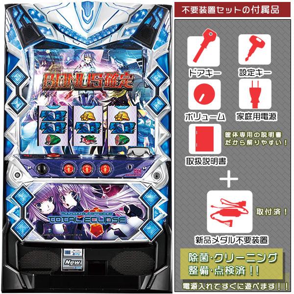 トータル・イクリプスLv.MAX-RT 実機 メダル不要装置セット 中古 パチスロ スロット実機 S...