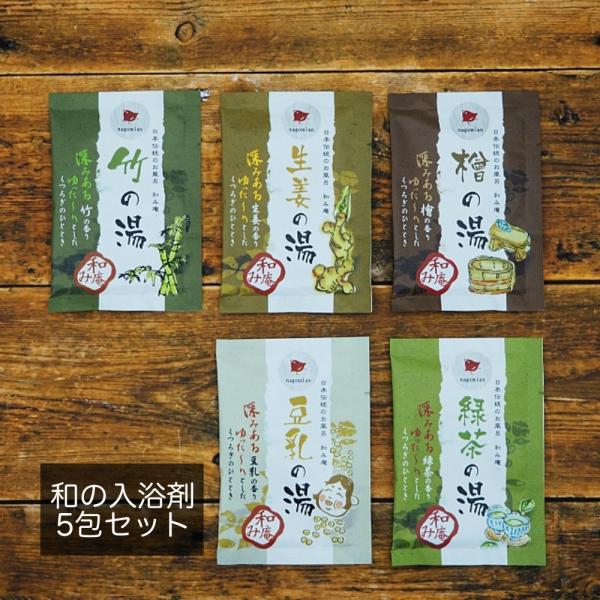 入浴剤 ギフト プレゼント 5包セット 和み庵 和の入浴剤 女性 男性 母の日 父の日 敬老の日 お...