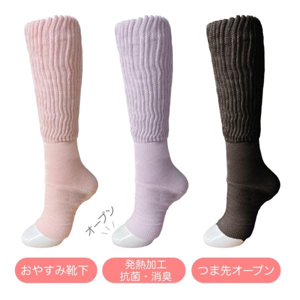 おやすみ靴下 つま先なし 暖かい ロング レディース 大臣靴下 冷えとり 発熱加工 防臭 抗菌 蒸れ...