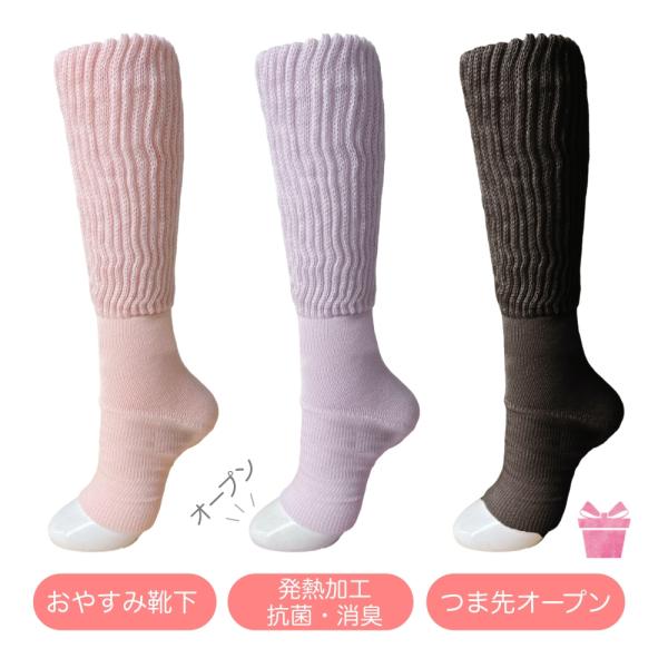 おやすみ靴下 つま先なし 暖かい ロング レディース 大臣靴下 冷えとり 発熱加工 防臭 抗菌 蒸れ...
