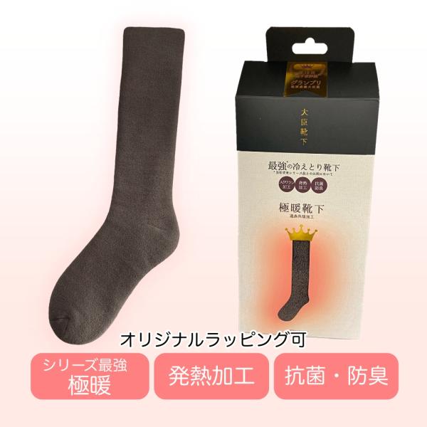 極暖靴下 発熱加工 遠赤外線 レディース 暖かい ブラウン トープ 最強 防臭 抗菌 蒸れない 跡が...