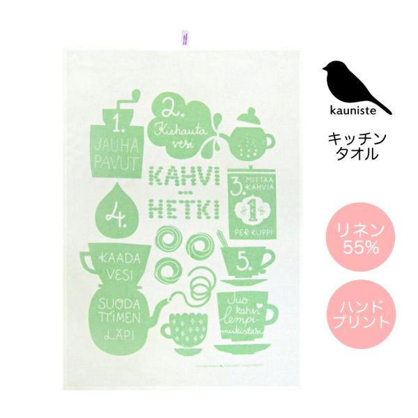 kauniste カウニステ キッチンタオル コーヒータイム グリーン 北欧 リネン 柔らかい 吸水...