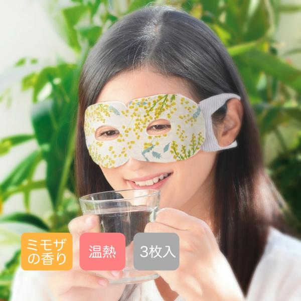アイマスク ホット 温熱 使い捨て 3枚入り ほんやら堂 ミモザ ミモザの香り アイケア 温アイマス...